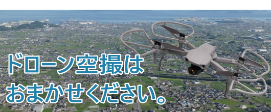 ドローン空撮
