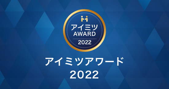 アイミツアワード2022