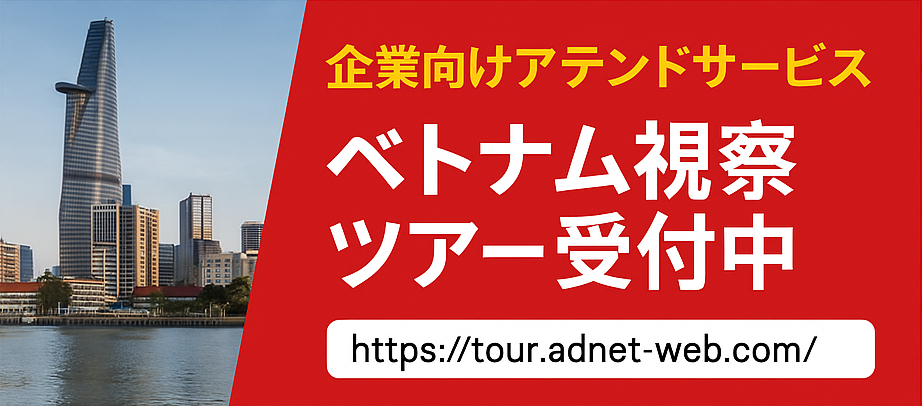 ベトナム視察ツアー